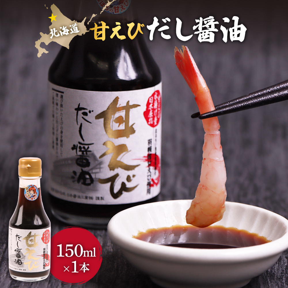 甘えびだし醤油150ml×1本【0311101】