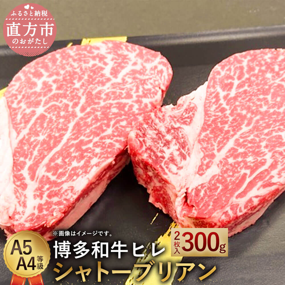 【ふるさと納税】【最上級部位】博多和牛ヒレ シャトーブリアン 合計300g 2枚入 A5 A4等級 黒毛和牛 ステーキ ヒレ肉 国産牛 福岡県産 九州産 国産 牛肉 お肉 冷凍 送料無料