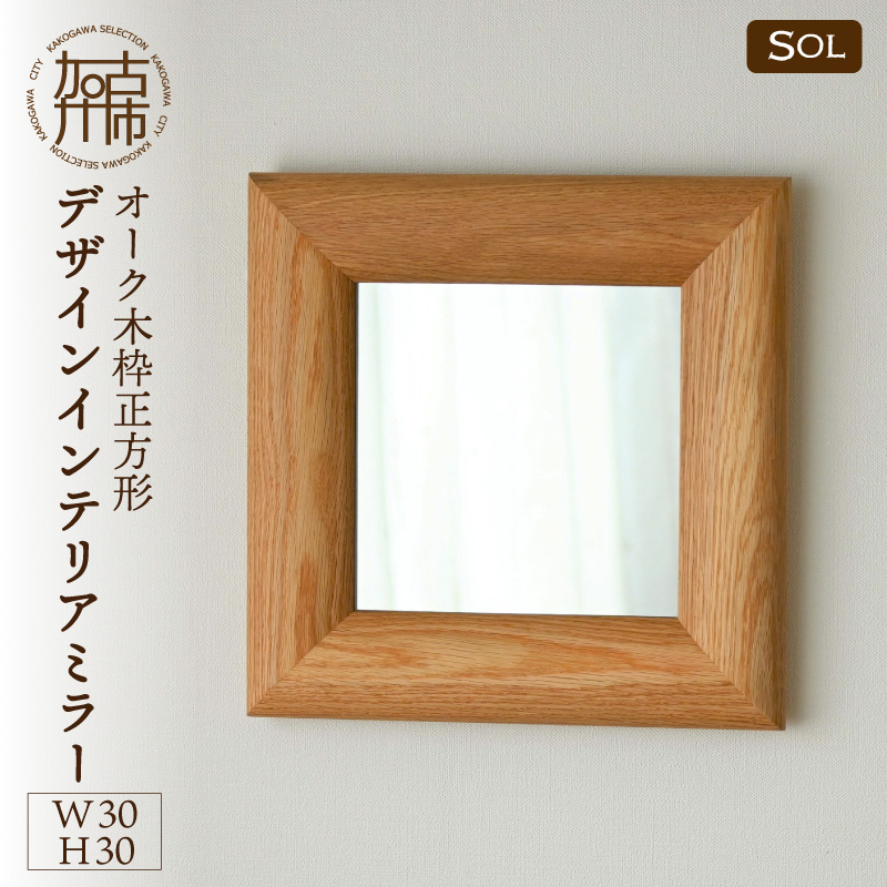 【飛散防止効果】【SENNOKI】 SOLソル オーク W300×D30×H300mm(1kg)木枠正方形デザインインテリアミラー【050035M000】