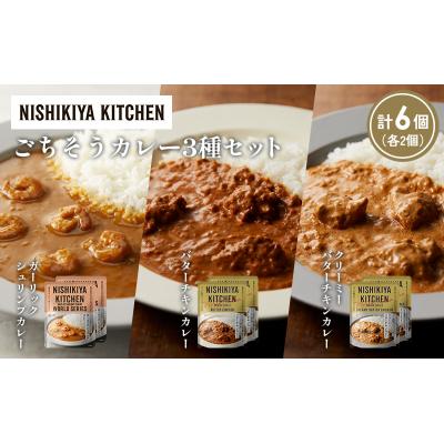 ふるさと納税 岩沼市 3種  レトルト カレー アソート(17)各2個 にしき [No.5704-1304] |  | 01