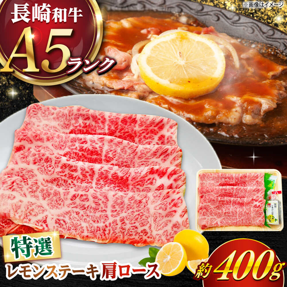 【ふるさと納税】長崎和牛 A5ランク 特選レモンステーキ（肩ロース）約400g 《小値賀町》【有限会社肉の相川】 [DAR045]