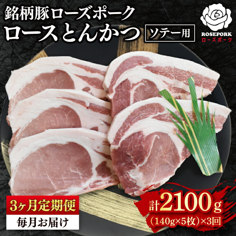 【ふるさと納税】【3ヶ月定期便】【ローズポーク】ロースとんかつソテー用700g（140g×5枚） 冷凍 豚肉 ブランド豚 茨城県 水戸市 国産（EK-39_1）