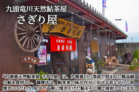 九頭竜川天然鮎茶屋 さぎり屋 鮎づくし料理 お食事券（1名様分）[B-016001]