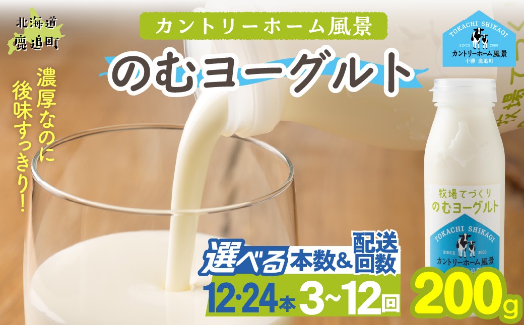
                  のむヨーグルト 200g 選べる本数・配送回数 【 ふるさと納税 人気 おすすめ ランキング ヨーグルト 無添加 てんさい オリゴ糖 濃厚 定期便 カントリーホーム風景 北海道 十勝 鹿追町 送料無料 】 SKB055-v
                