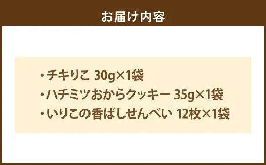 ＜ R8年熊本地震復興支援 ＞お試し3種のアソートセット ペットフード ペット食品 犬 犬用 ペット用 ペット 犬おやつ グルテンフリー チキりこ ハチミツおからクッキー いりこの香ばしせんべい はち