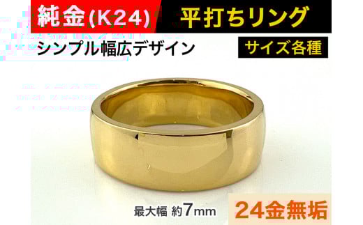 5-219 純金(Ｋ２４)製 平打ちリングBタイプ　※12号　ALPBK052-12