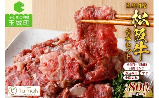 玉城町産 松阪牛食卓セット 800g（ 松阪牛 肉 牛肉 国産 小間切れ 煮込み 玉城豚 合挽ミンチ すじ 牛すじ セット 食卓 800g 冷凍 ミライエ 小林牧場 炒め物 牛丼 誕生日 お祝い 記念日 家庭用 三重県 玉城町）