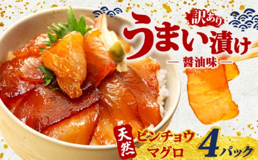 訳あり 漬け丼 4パック 天然まぐろ 鮪 マグロ ビンチョウマグロ 漬け 醤油 海鮮 国産 冷凍 小分け 簡単 お手軽 惣菜 おかず おつまみ お茶漬け 丼 うまい漬け 魚 魚介類 三重県 伊勢 志摩 6000円 6千円 六千円