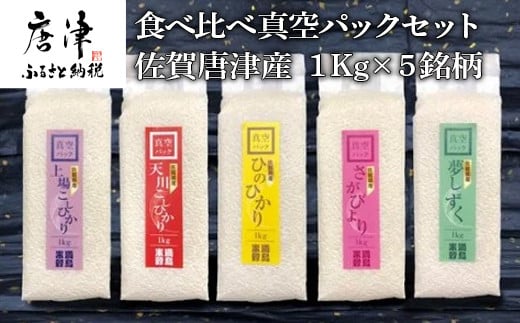 佐賀・唐津のお米5種類をセットに。
（天川産こしひかり・上場産こしひかり・ひのひかり・さがびより・夢しずく）