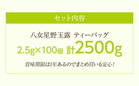 八女茶 星野玉露 ティーバッグ 2.5g×100個 お茶 茶葉 緑茶 日本茶 茶袋