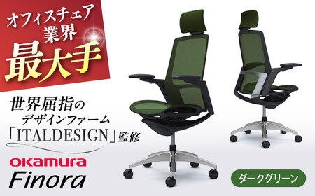 【ダークグリーン】オフィスチェア オカムラ 【フィノラ】 / チェア オフィスチェア ワークチェア チェア オフィスチェア ワークチェア  【株式会社オカムラ】 [AKAA009-12]