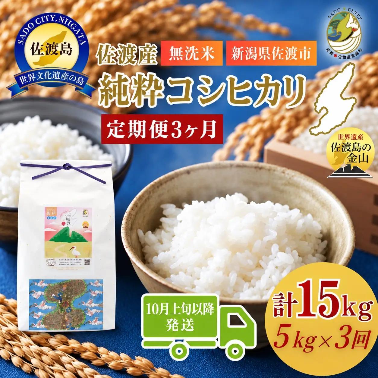 【3回定期便 】令和8年産 佐渡産コシヒカリ 無洗米 合計15kg（5kg×全3回）純粋コシヒカリ