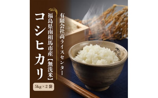 【令和7年産】 コシヒカリ 無洗米 10kg ( 5kg × 2袋 ) | 白米 精米 米 コメ ごはん ブランド米 南相馬 福島 福島県産 高ライスセンター