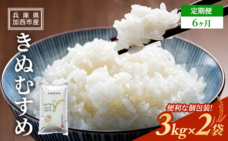 お米 定期便 きぬむすめ 白米 6kg(3kg×2袋) 6ヶ月連続お届け 米 単一原料米 精米 ごはん ご飯 白飯 小分け