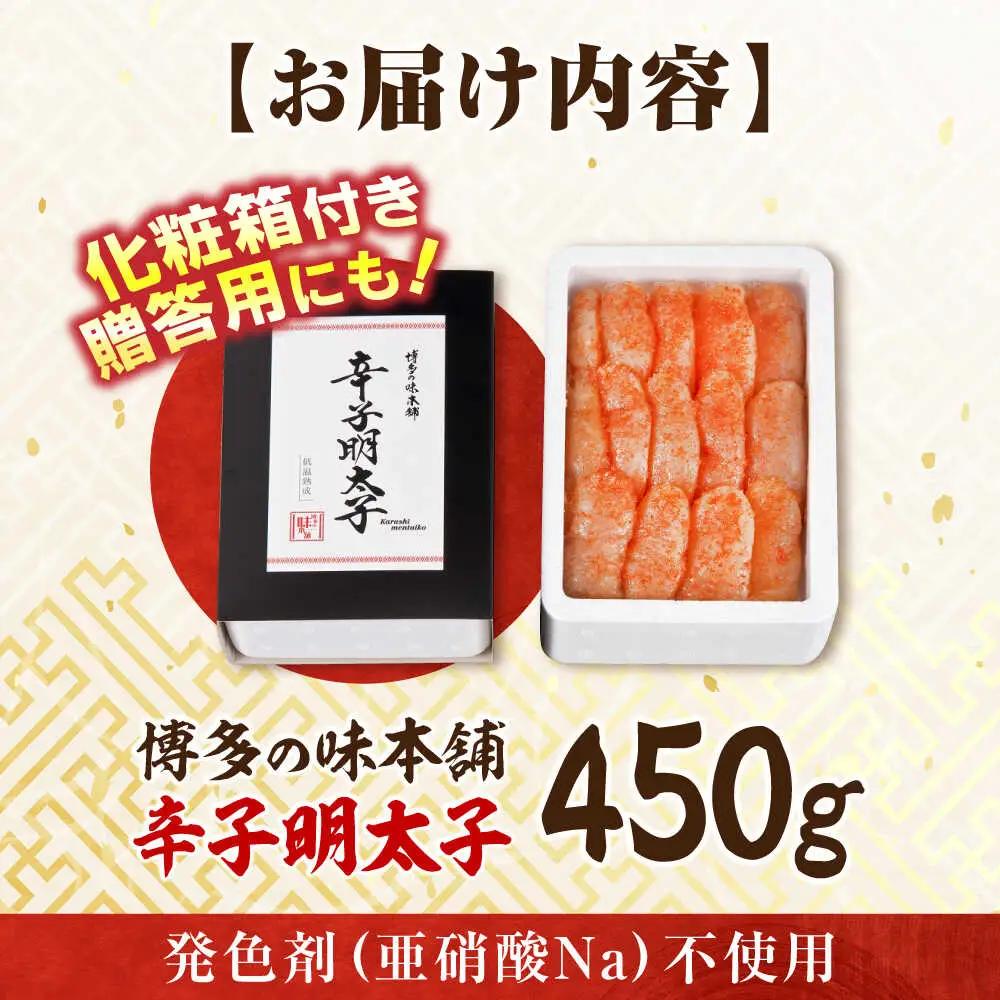 【発色剤不使用】 辛子明太子 450g[BGAI003]明太子