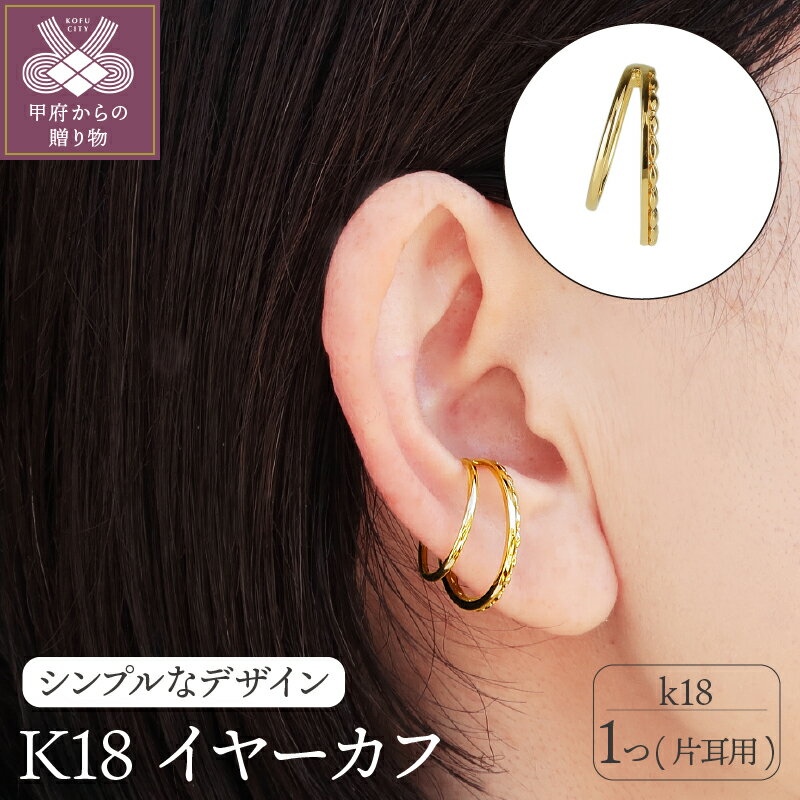 【ふるさと納税】 イヤーカフ ジュエリー アクセサリー K18 デザイン 片耳用 ジュエリーケース付 保証書付 k120-040