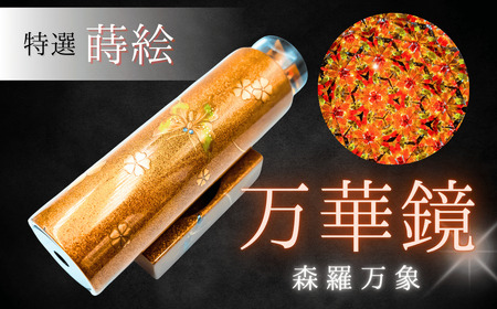 蒔絵 【森羅万象】 蒔絵万華鏡 Ba-017