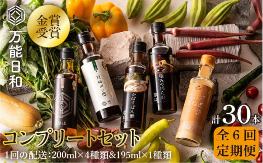 
【 全6回 定期便 】【 万能日和 】金賞受賞 調味料 コンプリート セット 約200ml × 5種 × 6回 （ ポン酢 / 醤油 / かぼすぽん酢 / 肉たれ / 玉ねぎ ドレッシング ）《糸島》【明徳庵】 [AFI019]
