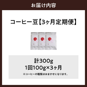 【3ヵ月定期便】自家焙煎コーヒー豆 100g×3ヵ月 種類おまかせ 群馬県 千代田町 ※沖縄・離島地域へのお届け不可 種類おまかせ スペシャルティコーヒー こだわり 目利き 焙煎 自家焙煎 ティータイ