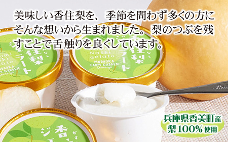 兵庫県香美町産梨を100%使用！香住梨ジェラート 8個 / ジェラート