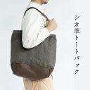 【ふるさと納税】シカ革トートバッグ （鹿革+帆布）Z-UY-A04A