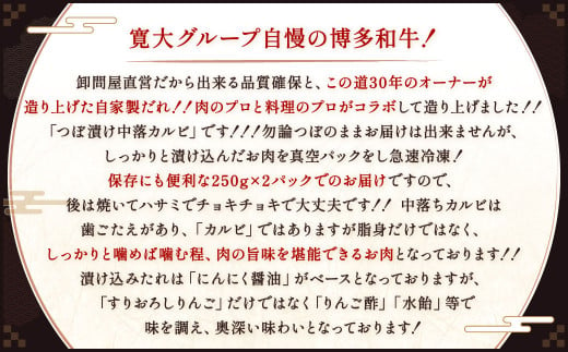 自家製たれ漬けに漬け込んだ 博多和牛 中落カルビ 約500g（約250g×2パック）