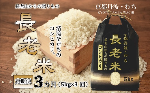 【定期便】長老米 5kg×3カ月連続 総量15kg 新米 京都 京丹波町産 米 コシヒカリ 清流育ち 栽培地域限定 ※北海道・東北・沖縄・その他離島は配送不可