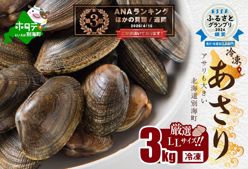 ランキング第3位獲得！北海道 道東産 アサリ中 3kg (冷凍)　約 300g ×10 袋