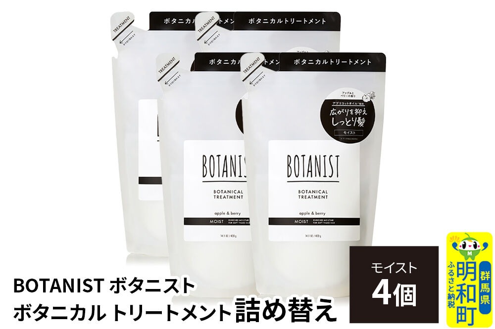 BOTANIST ボタニスト ボタニカル トリートメント 単品【モイスト】 （詰替）4個 [ボタニスト BOTANIST おすすめ 人気 サラサラ しっとり ボリューム まとまり ぼたにすと 頭皮ケア ダメージ ストレート うねり ダメージ補修 美容 詰替え レフィル リフィル]|10_ine-020401mt