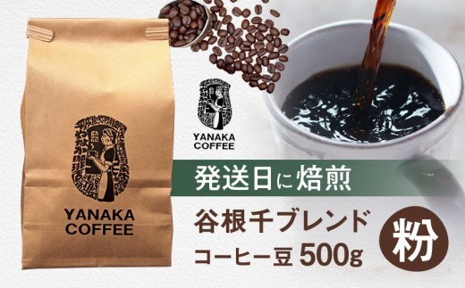 
                  【YANAKA COFFEE】谷根千ブレンド コーヒー豆 500g (粉-中挽き) | 珈琲豆 粉 発送日に焙煎 中深煎り ギフト 贈答 贈り物
                