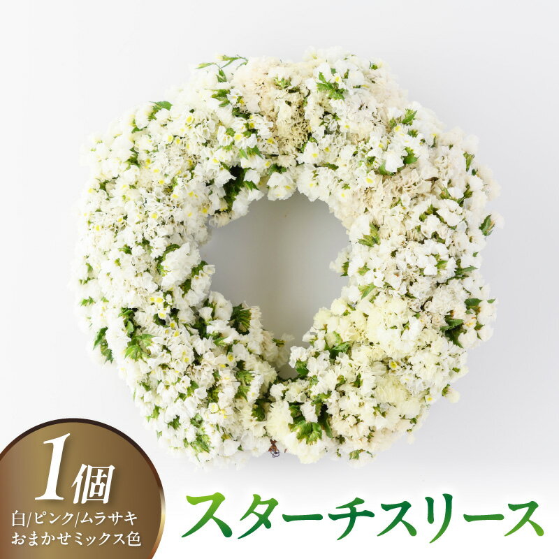 【ふるさと納税】花生産者の手作りスターチスリース 白 ピンク ムラサキ おまかせミックス