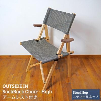 ふるさと納税 三条市 サックバックチェアHigh 肘掛け スティールネップ OUTSIDE IN 【124S005】
