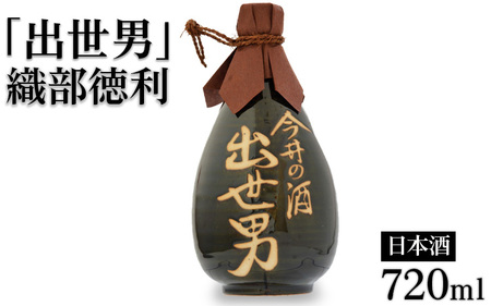 「出世男」織部徳利720ml詰（日本酒）≪日本酒 本醸造 原酒 通い徳利 家飲み 宅飲み ご褒美 ギフト≫　※沖縄県は着日指定不可