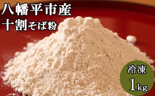 【冷凍】十割 そば粉 約1kg 【松っちゃん市場】 ／ 蕎麦粉 ソバ粉 そば打ち 蕎麦打ち ソバ打ち 蕎麦 そば ソバ おそば お蕎麦 十割そば 蕎麦がき そば湯 蕎麦湯 ソバ湯 そばかっけ 年越しそば 年越そば 手打ち用 手打ち 手打ちそば ざる蕎麦 ガレット オススメ おすすめ