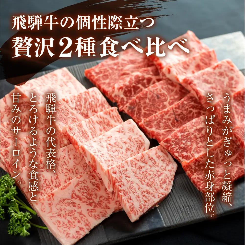 2種食べ比べ 焼肉！飛騨牛 A5等級  500g ( サーロイン250g＋赤身もも 250g)  | 焼き肉用 黒毛和牛 ブランド牛 和牛 牛肉 飛騨高山 丹生川精肉 JJ003VC13
