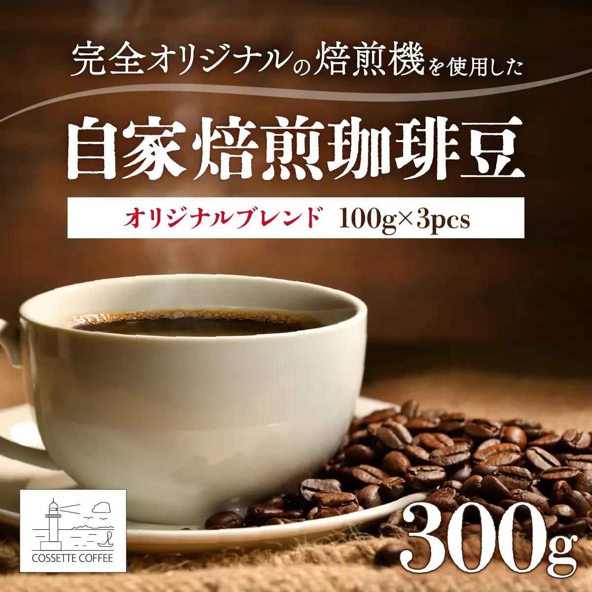 自家焙煎 コーヒー豆 オリジナルブレンド 100g×3個セット 300g 【cc-0006】