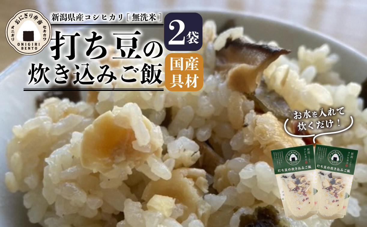 
                  無洗米 炊き込みご飯 青打ち豆 2個 コシヒカリ オニギリ おこめ お米 米 ご飯 ごはん 人気ご飯 無添加 健康 自然 安心 おすすめ キャンプ アウトドア 簡単 長期 保存 保存食 備蓄食 防災 年末 年始 ギフト プレゼント 関川産業 新潟県 新発田市 sekikawa003
                