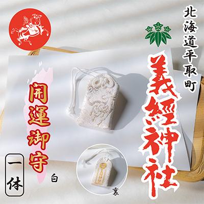 ふるさと納税 平取町 【義経神社】開運御守(白)