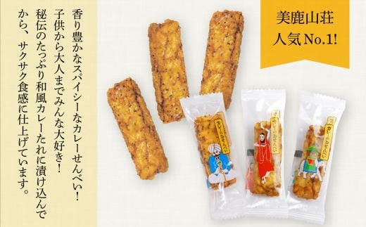 
c#01　美鹿山荘　【定期便】 スパイシーなカレーのおせんべい ４種のカレー食べ比べ アソートセット １００ｇ×２箱 を３か月連続
