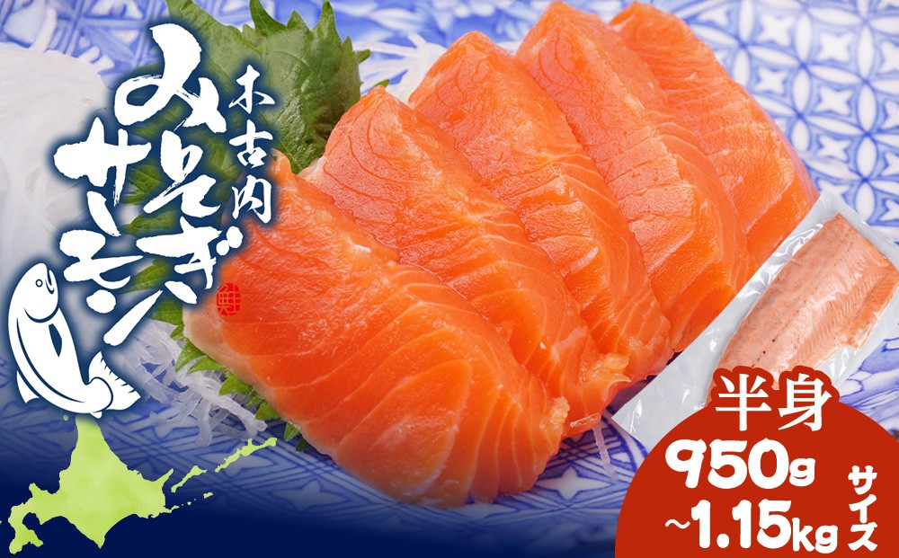 
                  【三印　三浦水産株式会社】木古内町産サーモンフィーレ　半身 950ｇ～1,150ｇサイズ
                