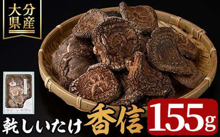 乾しいたけ 「香信」 (155g) きのこ 椎茸 大分県産 こうしん 【opst005】【大分県椎茸農業協同組合】