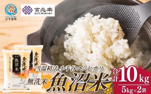 【 雪室貯蔵 コシヒカリ 】 魚沼産コシヒカリ 無洗米 10kg(5kg×2袋) 吉兆楽 令和7年産｜雪温精法 鮮度保持 産地直送 新潟県産コシヒカリ 魚沼コシヒカリ 魚沼産こしひかり ブランド米 コシヒカリ こしひかり 無洗米コシヒカリ むせんまい お米 おこめ ごはん おにぎり おむすび お弁当 白飯 時短 お取り寄せ おいしい 精米 10キロ 5キロ 新潟県 小千谷市【0038-0004】