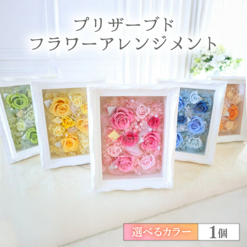 【ふるさと納税】プリザーブドフラワー 2個セット ＜大切な記念日に ペアで飾って＞ ／ インテリア ウェディング 結婚祝 結婚記念日 誕生日 お祝い ギフト プレゼント ブリザーブド フラワー 花 アレンジメント