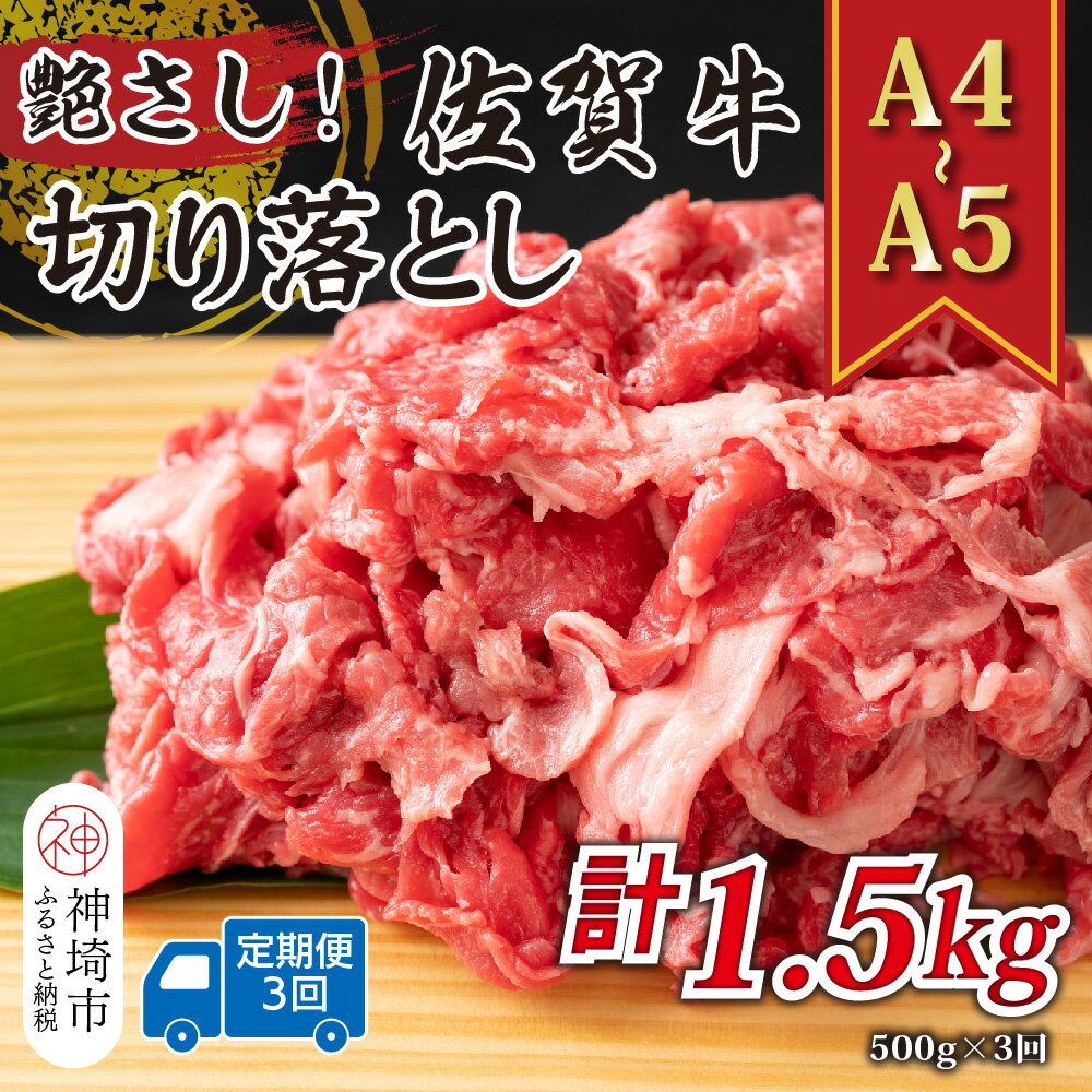 【ふるさと納税】【3か月定期便】艶さし！【A4～A5】佐賀牛切り落とし 500g×3回【肉 牛肉 ブランド牛 黒毛和牛 ふるさと納税】(H112309）