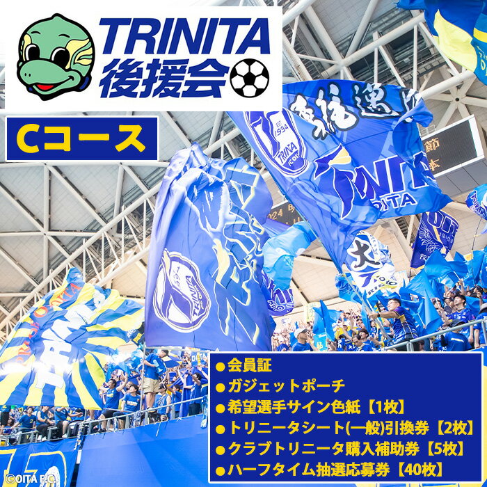 【ふるさと納税】2026－27年度 大分トリニータ 後援会(Cコース) 大分 トリニータ 後援会 サッカー 大分県 【optr003】【大分トリニータ後援会】