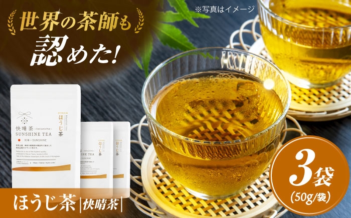 
            【国産】開成町オリジナルブランド「快晴茶」 ほうじ茶 3袋セット【AGFデザイン】開成町 お茶 茶 茶葉 日本茶 ほうじ茶 国産 [BDAT003]
          