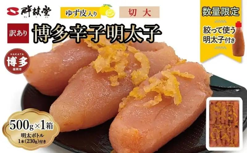 【最短3日発送】博多辛子明太子 ゆず皮入り 切大 500gまたは 1kg(500gx2)＜数量限定！絞って使う明太子(1本)付き！＞ ゆず明太 柚子 ユズ めんたいこ 切子 家庭用 訳あり | 魚卵 魚介類 水産 食品