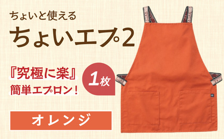 ちょいと使える ちょい エプ 2【オレンジ】