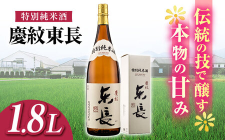 日本酒 特別純米酒慶紋東長  NAH086 日本酒