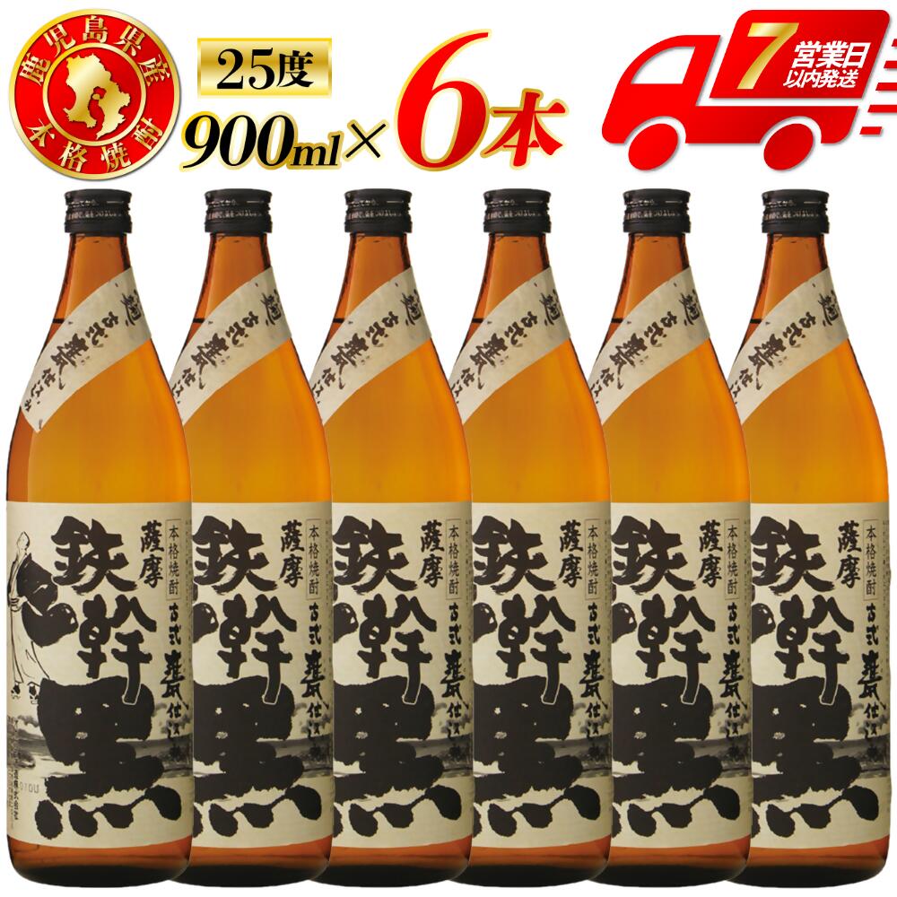【ふるさと納税】鉄幹黒 芋焼酎 25度 900ml×6本～12本 オガタマ酒造 鉄幹黒 鉄幹 芋焼酎 芋 焼酎 おすすめ 人気 焼酎 ロック 水割り お湯割り 焼酎ハイボール お酒 与謝野鉄幹 芋 有限会社三浦屋 オガタマ酒造株式会社 鹿児島県 薩摩川内市 送料無料 BSR-930 ESR-825